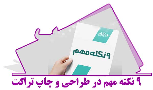 9 نکته مهم در طراحی و چاپ تراکت، برای جذب مشتری بیشتر