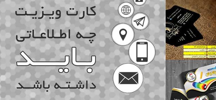 داخل کارت ویزیت چه بنویسیم