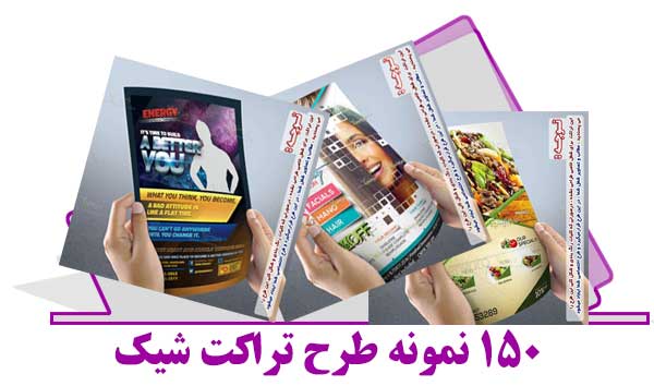 150 نمونه طرح تراکت زیبا
