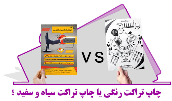 چاپ تراکت رنگی یا سیاه و سفید