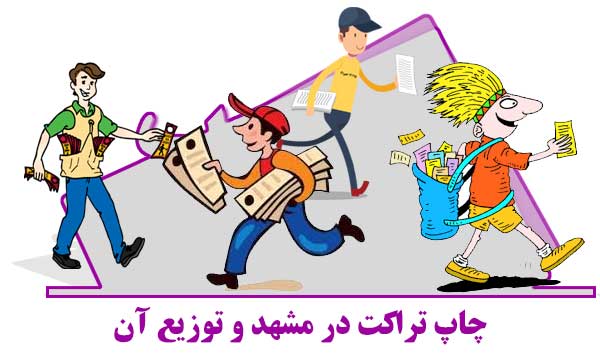 4 ایده برای نتیجه بهتر از توزیع تراکت