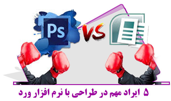 5ایراد مهم در طراحی با نرم افزار ورد