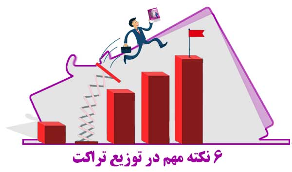 6نکته مهم در توزیع تراکت
