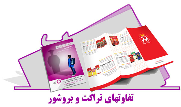 تفاوت تراکت و بروشور