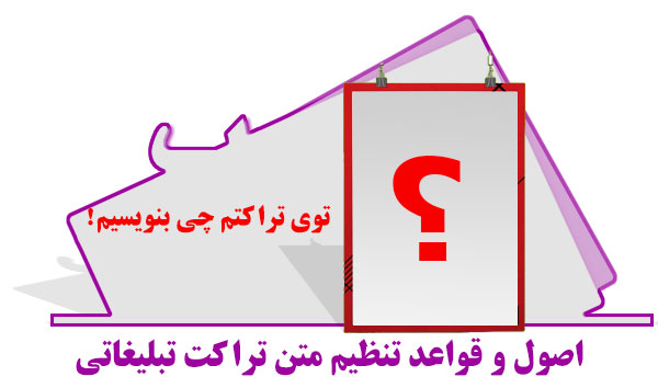 اصول و قواعد تنظیم متن تراکت تبلیغاتی