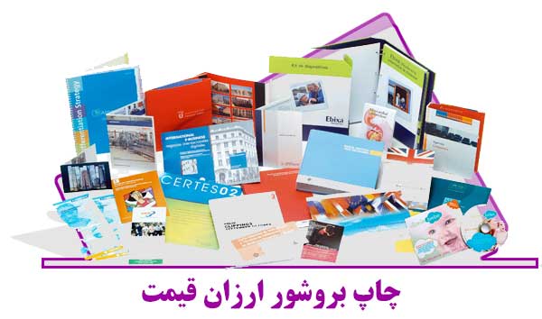 10 عامل موثر در چاپ بروشور ارزان در مشهد