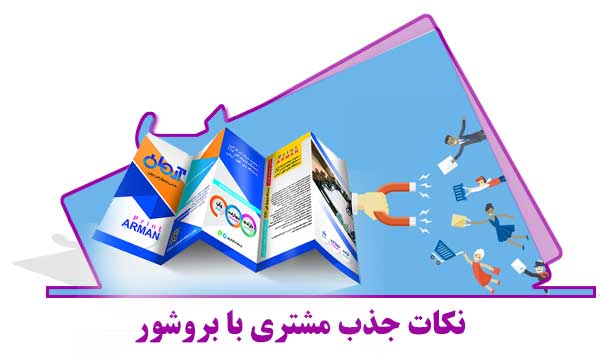 رعایت چه نکاتی در بروشور تبلیغاتی ، باعث جذب بیشتر مشتری میشه