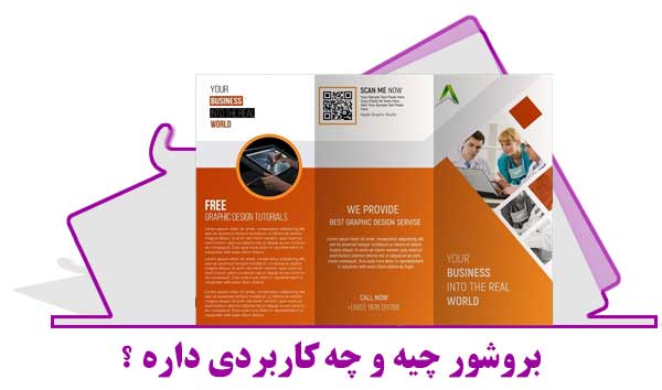 بروشور چیه و کجاها میشه ازش استفاده کرد ؟