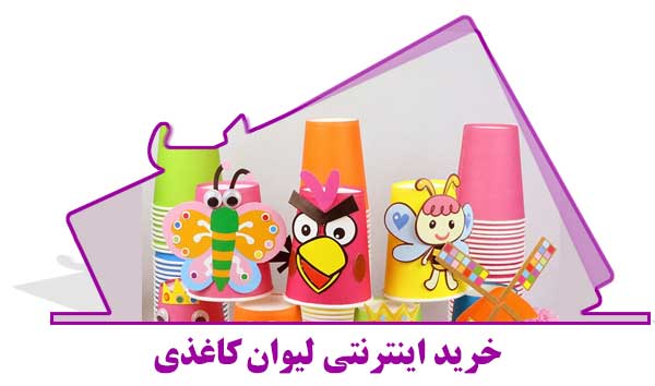 خرید اینترنتی لیوان کاغذی در مشهد