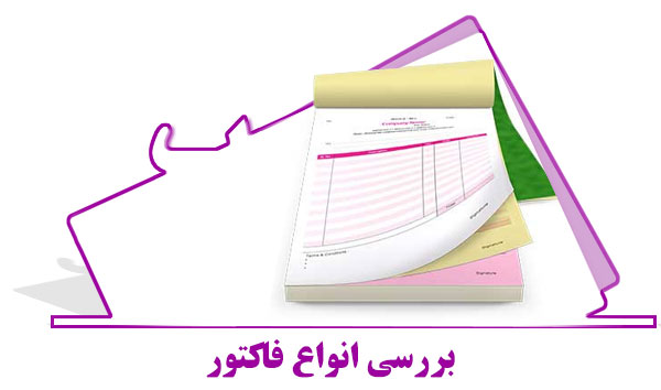 انواع فاکتور