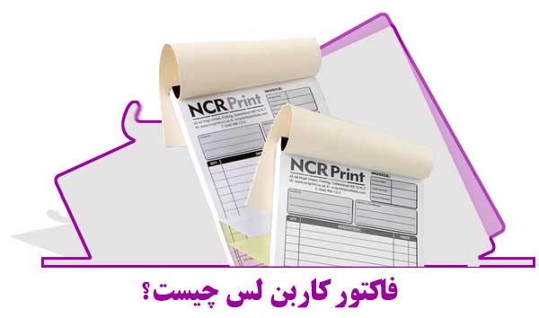 فاکتور کاربن لس یا فاکتورNCR چیست ؟