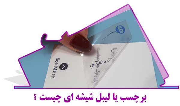 برچسب-شیشه ای چیست ؟