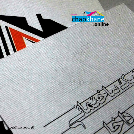 کارت ویزیت کتان بافت دار