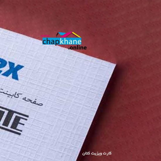 کارت ویزیت کتان بافت دار