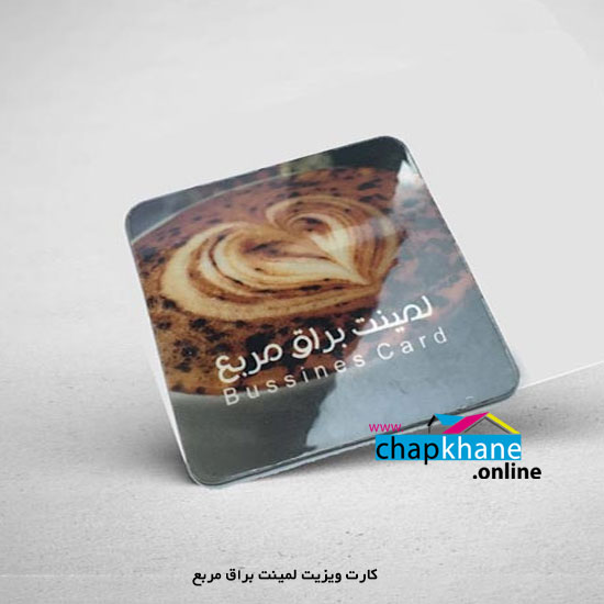 کارت ویزیت لمینت براق مربع