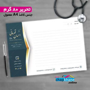 چاپ سرنسخه با کاغذ تحریر 80 گرم