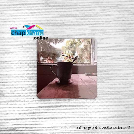 کارت ویزیت سلفون براق مربع