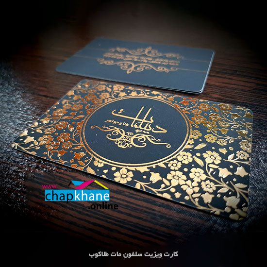 کارت ویزیت سلفون مات طلاکوب