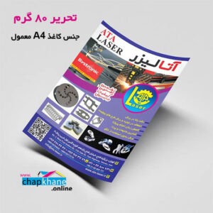 چاپ تراکت رنگی روی کاغذ تحریر