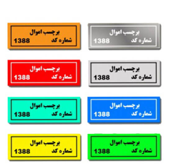 چاپ-برچسب-اموال