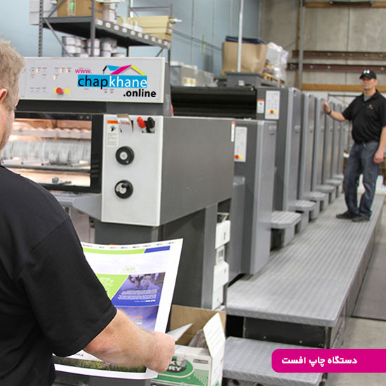 دستگاه چاپ افست