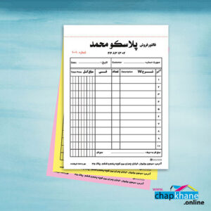 چاپ فاکتور سیاه و سفید با کاغذ الوان