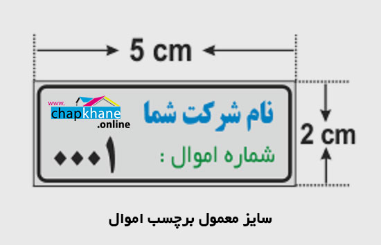 سایز برچسب اموال