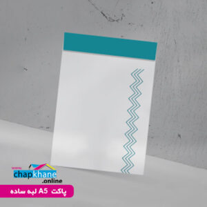 چاپ پاکت نامه A5 لبه ساده