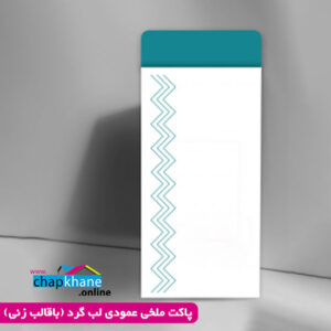 چاپ پاکت نامه ملخی عمودی لبه گرد