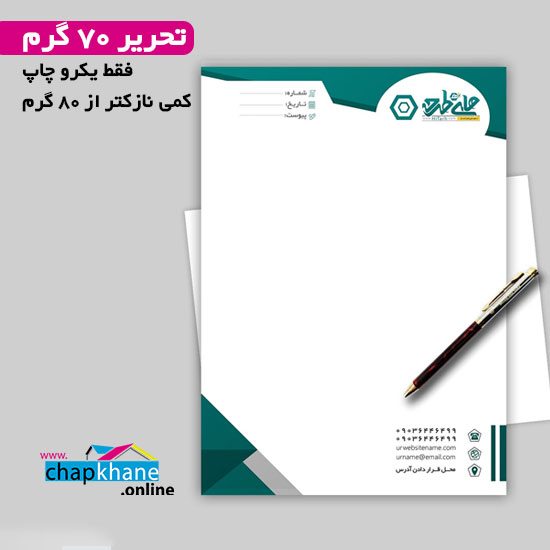 چاپ سربرگ با کاغذ تحریر 70 گرمی