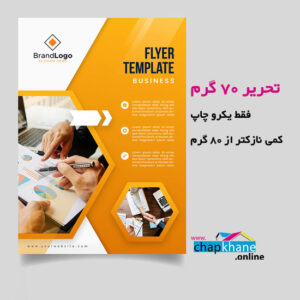 تراکت تحریر 70 گرم