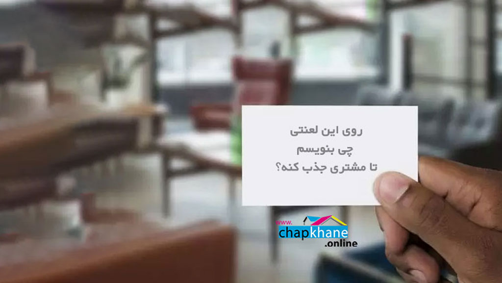 روی کارت ویزیت چه بنویسیم؟