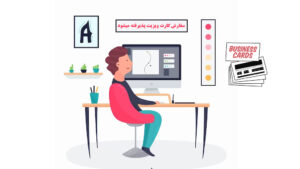 کار طراحی کارت ویزیت در منزل