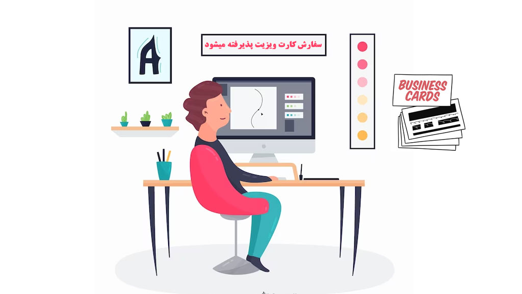 کار طراحی کارت ویزیت در منزل