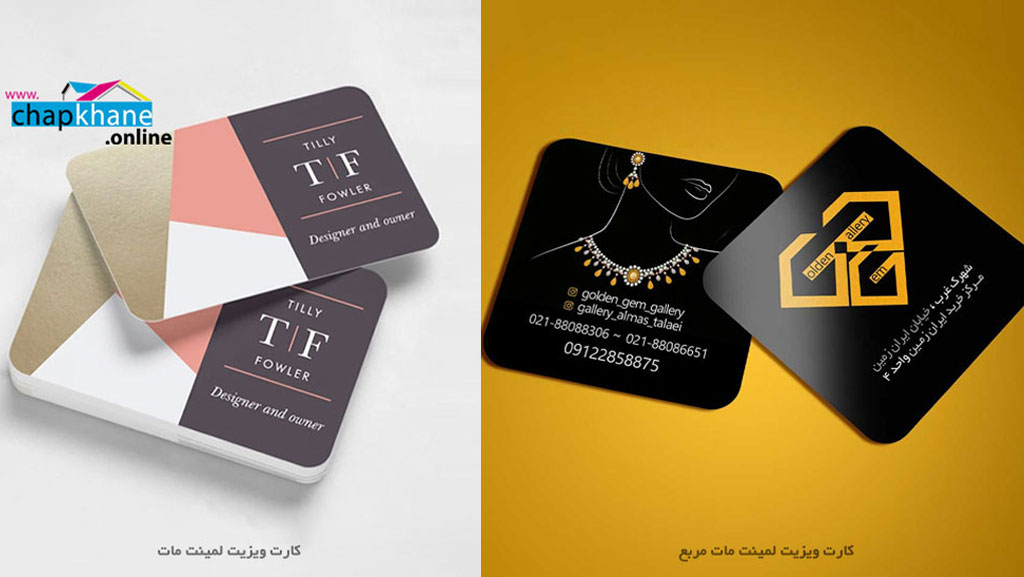 کارت ویزیت لمینت مات چیست ؟