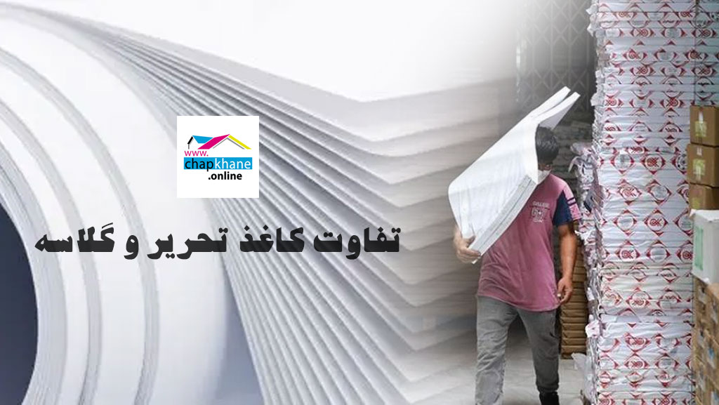 تفاوت کاغذ تحریر و گلاسه