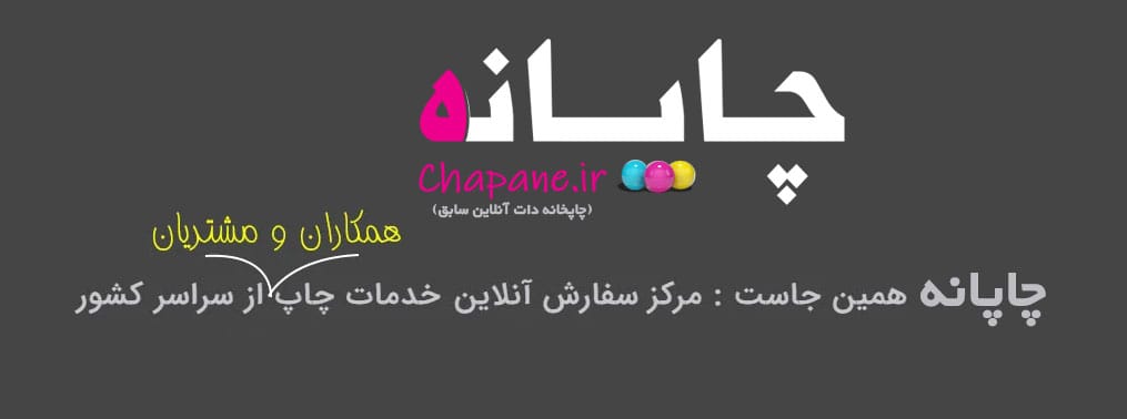 بنر بالای سایت چاپانه